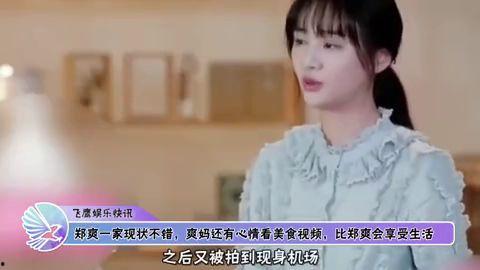 郑爽爆料妈妈视频,视频爆料引发热议 第3张 郑爽爆料妈妈视频,视频爆料引发热议 第3张