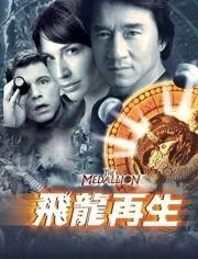 飞龙再生在线观看,在线观看，探寻神秘生物的奇幻重生之旅  第1张